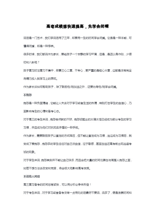 高考成绩想快速提高,先学会闭嘴