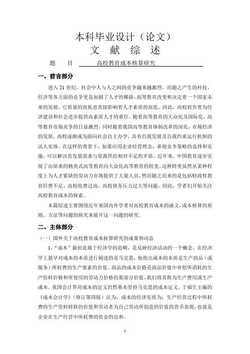 文献综述--高校教育成本核算研究