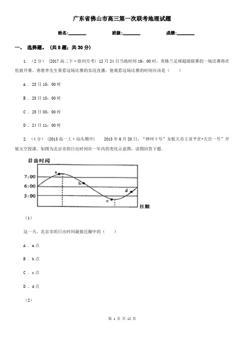 广东省佛山市高三第一次联考地理试题