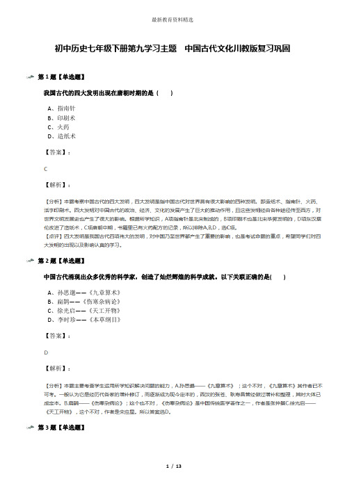 初中历史七年级下册第九学习主题 中国古代文化川教版复习巩固