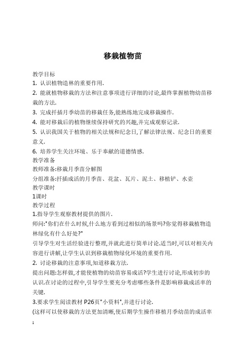 鄂教版小学科学五年级下册《9.移载植物苗》 教案(1)【精编】