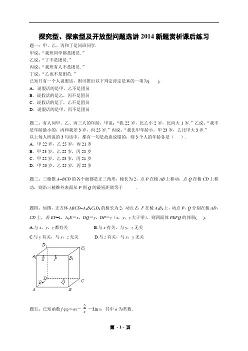 专题 探究型、探索型及开放型问题选讲2014新题赏析 课后练习