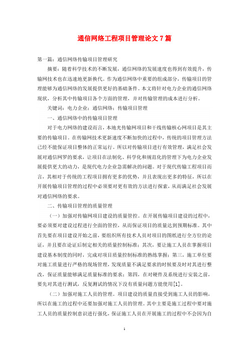 通信网络工程项目管理论文7篇