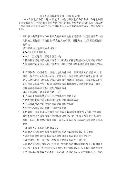 河北公务员模拟题每日一练判断(四)