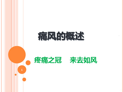 痛风的概述PPT课件