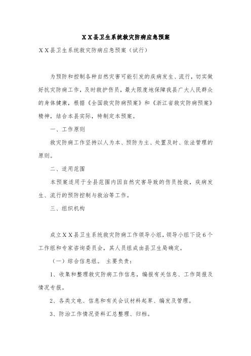 XX县卫生系统救灾防病应急预案_0