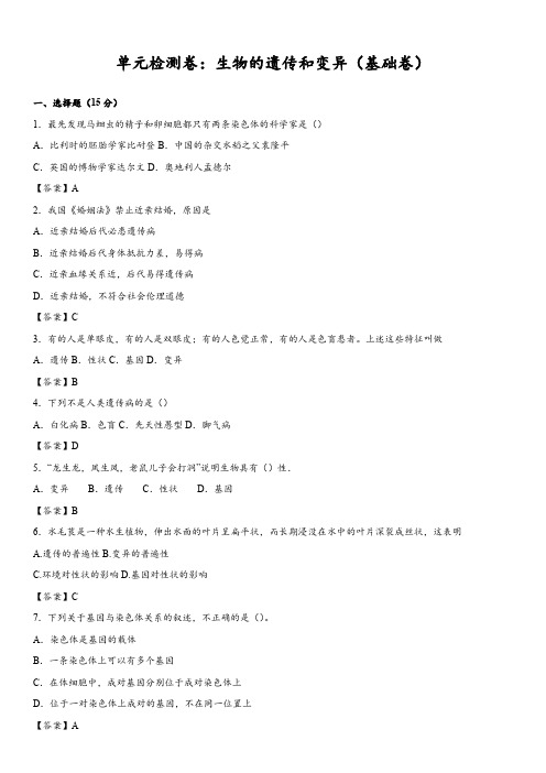 鲁科版-生物-八年级下册-8.2单元检测卷 生物的遗传和变异(基础卷)
