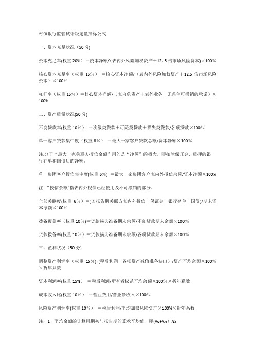 村镇银行监管试评级定量指标公式(整理版)