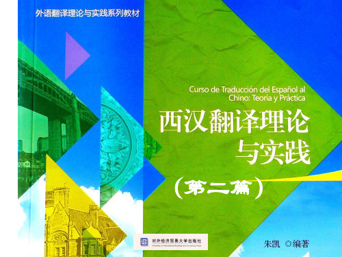 西汉翻译理论与实践第二篇-翻译的基本技巧与实践