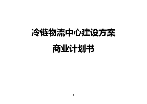 冷链物流中心工程建设投资项目商业计划书