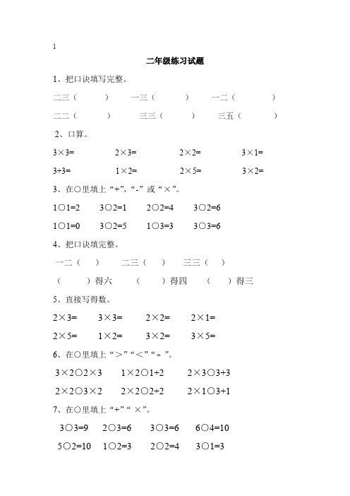 二年级乘法口诀练习试题