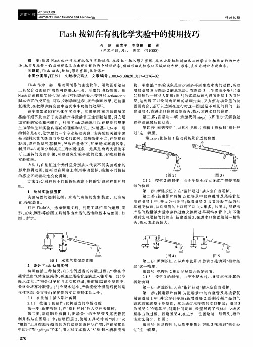 Flash按钮在有机化学实验中的使用技巧