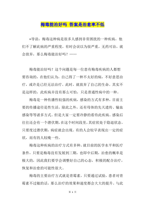 梅毒能治好吗 答案是治愈率不低
