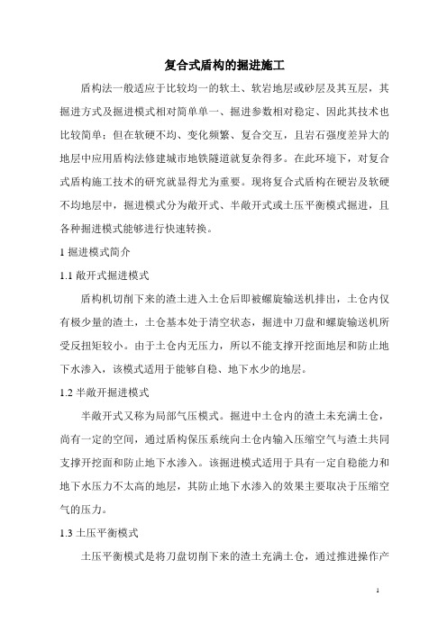 复合式盾构施工