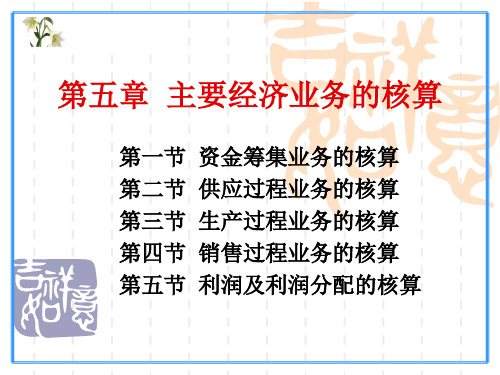 第五章 主要经济业务核算
