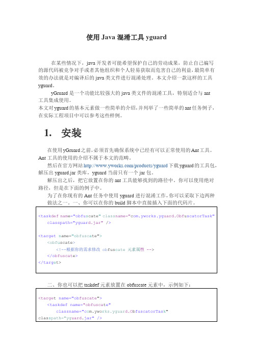 使用Java混淆工具yguard
