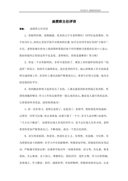 函授班主任评语