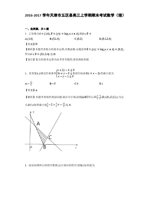 2016-2017学年天津市五区县高三上学期期末考试数学(理)(详细答案版)