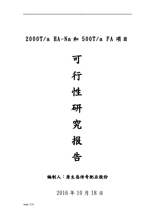 腐殖酸项目可行性分析报告实施报告