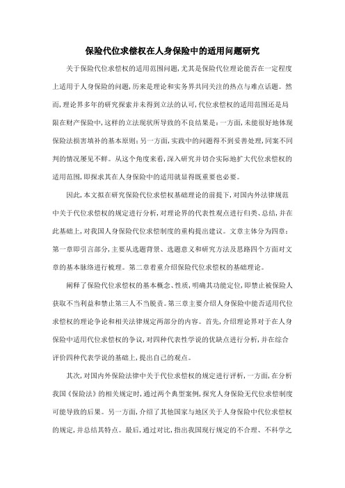 保险代位求偿权在人身保险中的适用问题研究