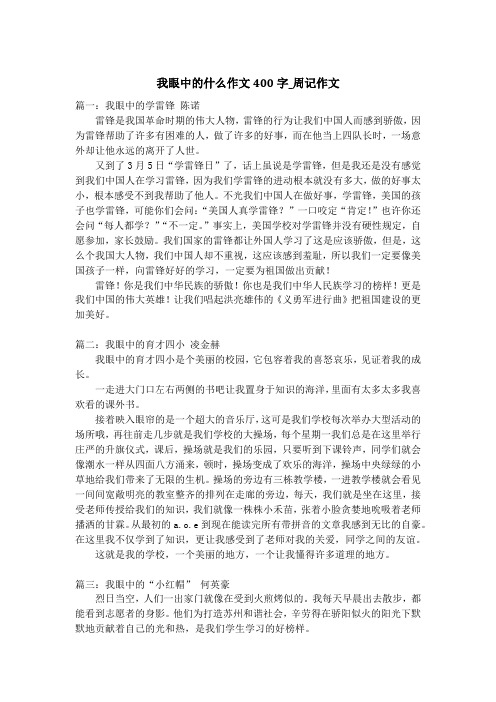 我眼中的什么作文400字_周记作文