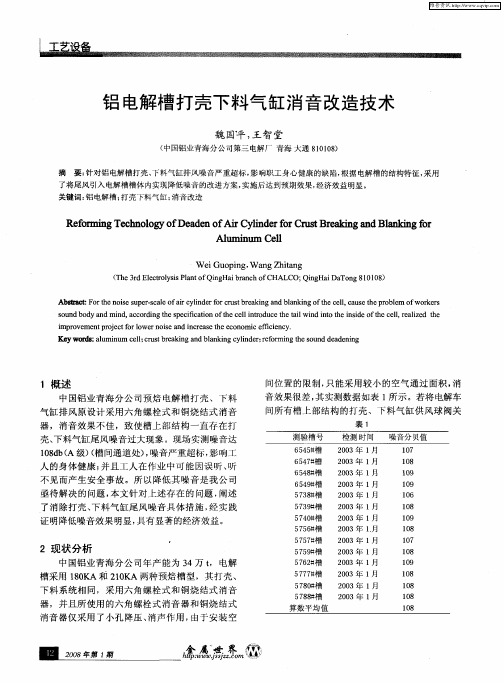 铝电解槽打壳下料气缸消音改造技术