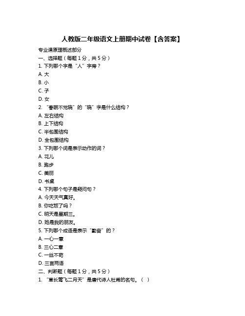 人教版二年级语文上册期中试卷【含答案】