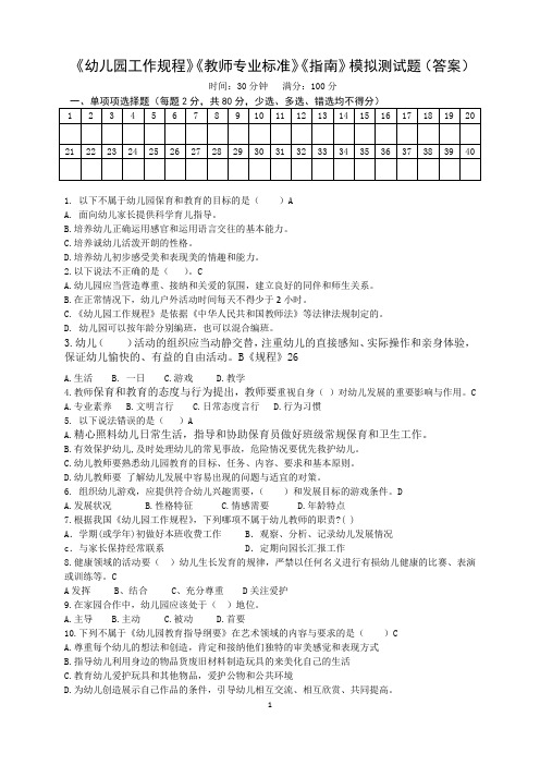 《幼儿园工作规程》《教师专业标准》《指南》 模拟测试题(答案)