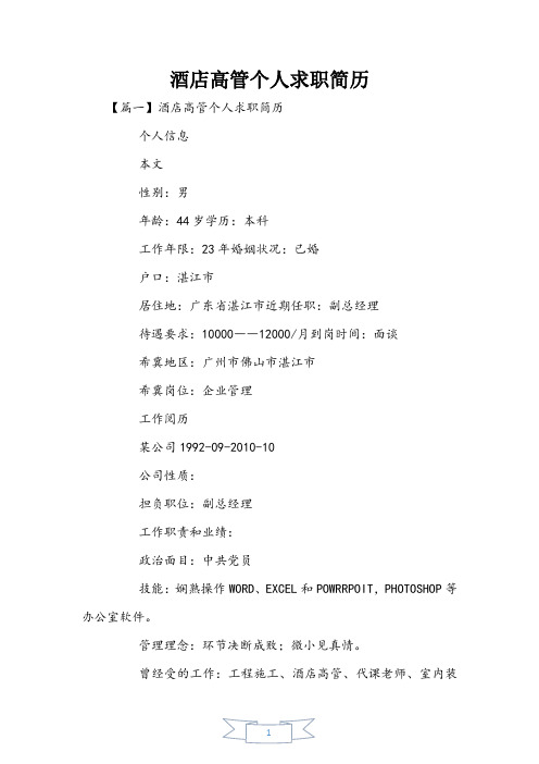 酒店高管个人求职简历