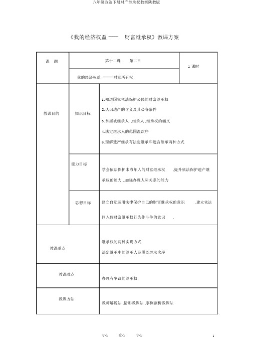八年级政治下册财产继承权教案陕教版