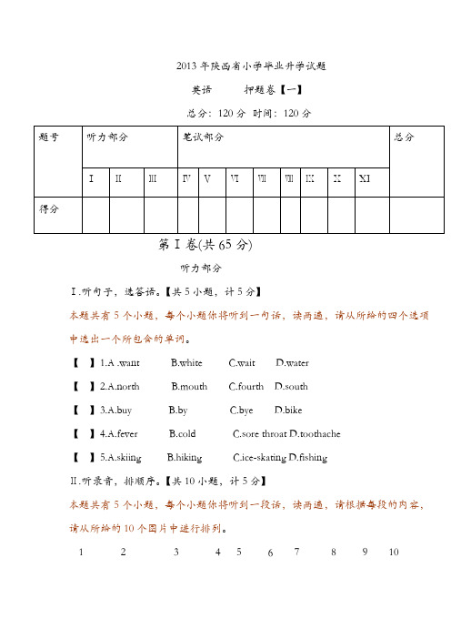2013年陕西省小学毕业升学试题     英语卷