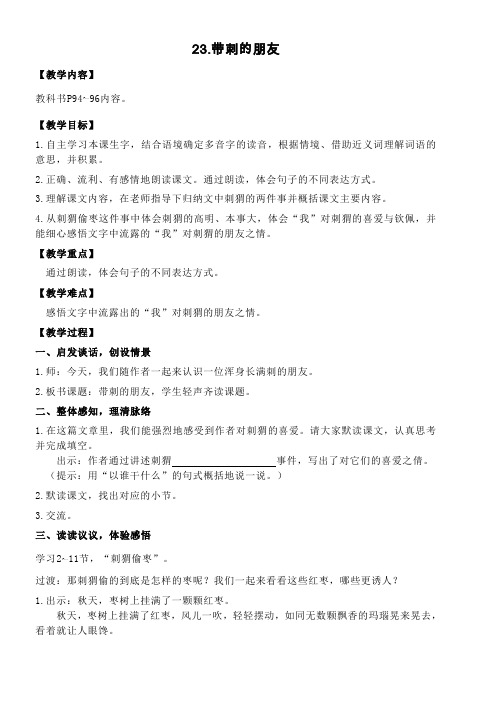 部编版三年级语文上册23.带刺的朋友(教学设计)