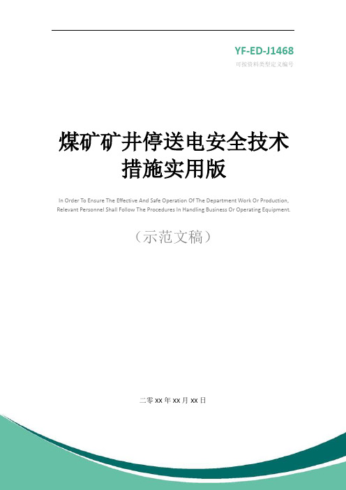 煤矿矿井停送电安全技术措施实用版