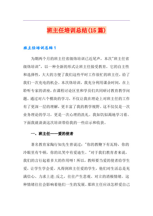 班主任培训总结(15篇)