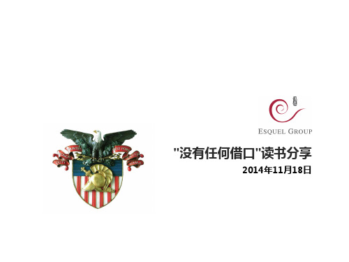 没有任何借口读书分享三组11.21