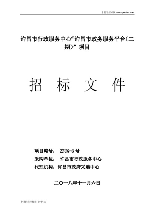 行政服务中心政务服务平台招投标书范本