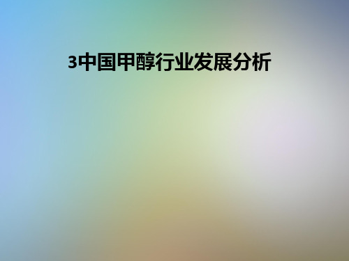 中国甲醇行业发展分析