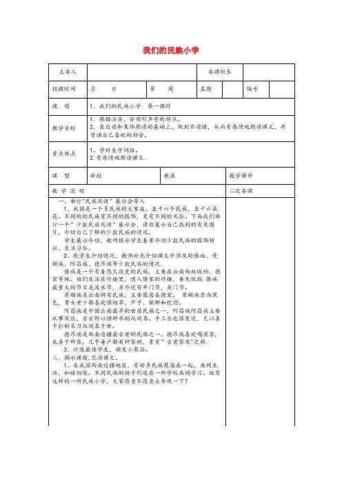 振兴区实验小学三年级语文上册 第一单元 1《我们的民族小学》精品教案 鲁教版三年级语文上册第一单元