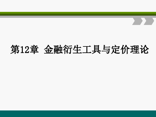 第十二章 金融衍生工具与定价理论《金融学》PPT课件