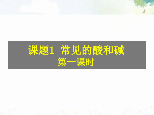 人教版(五四学制)化学九年级全册 第三单元  课题1   常见的酸和碱  第一课时课件
