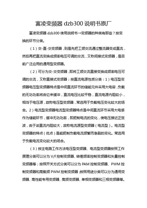 富凌变频器dzb300说明书原厂