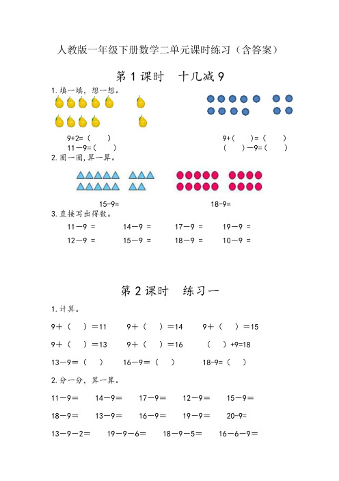 【最新人教版一年级下册数学】全册第二单元课时练习(含答案)