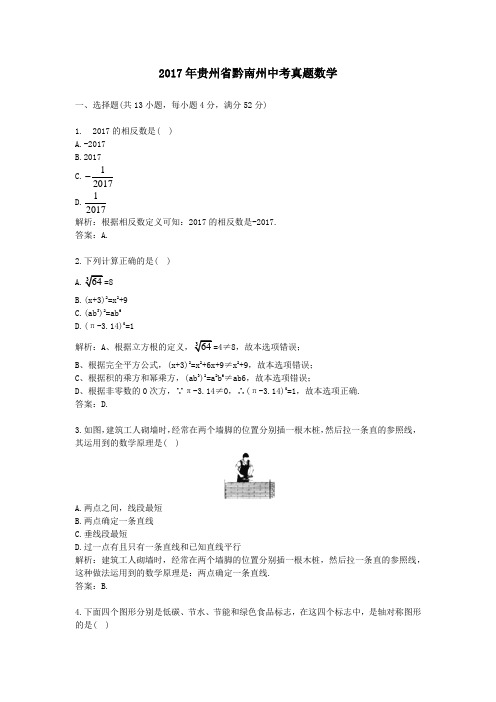 (精品word版)2017年贵州省黔南州中考真题数学