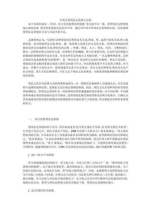 中西方罪刑法定思想之比较