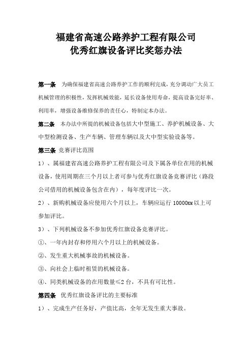 福建省高速公路养护工程有限公司红旗设备竞赛评比方法