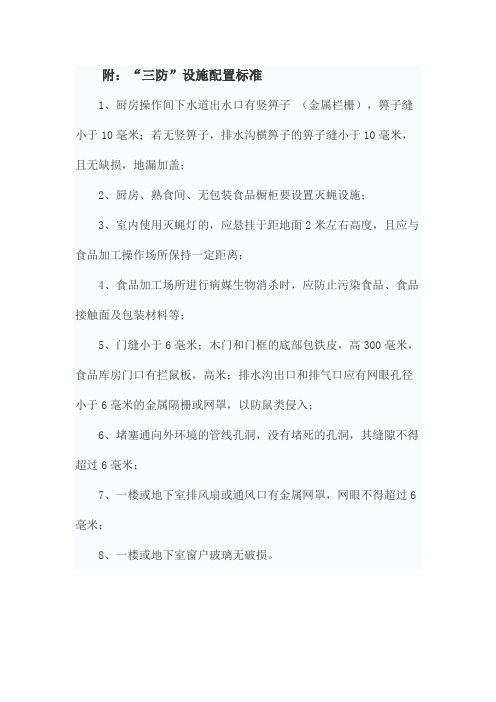 “三防”设施配置标准