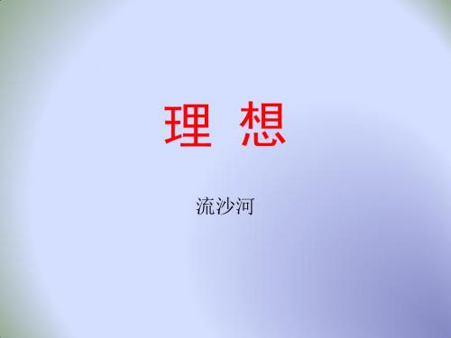 初中语文六年级下册第1单元第1课 《理想》 课件3(第1课时) (共16张PPT)