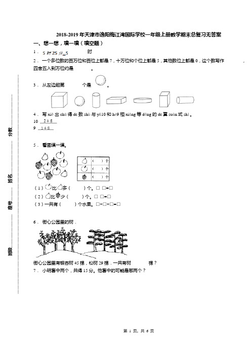 2018-2019年天津市逸阳梅江湾国际学校一年级上册数学期末总复习无答案