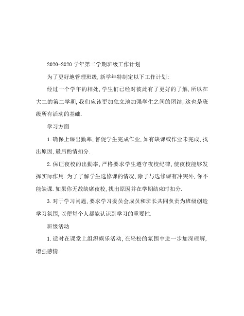 2020-2020学年度第二学期班级工作计划