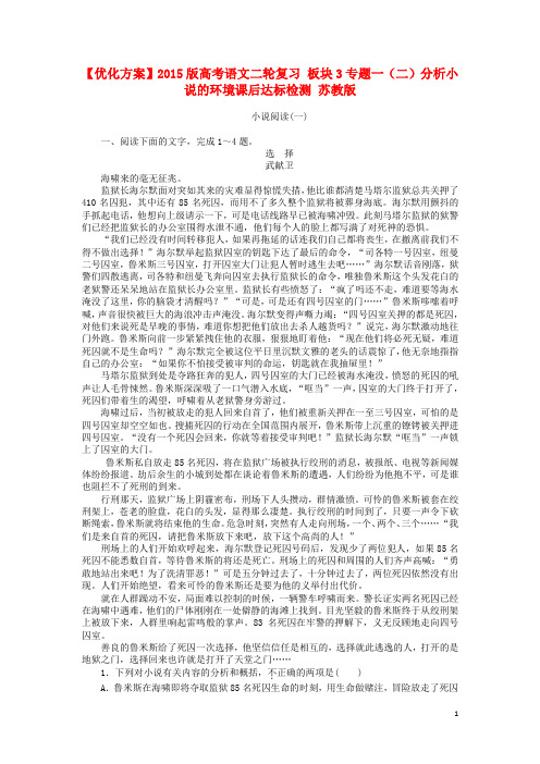 高考语文二轮复习 板块3专题一(二)分析小说的环境课后达标检测 苏教版